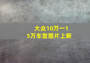 大众10万一15万车型图片上新