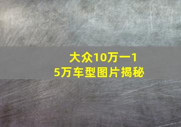 大众10万一15万车型图片揭秘