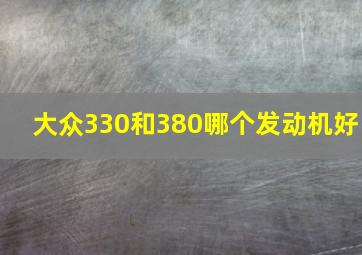 大众330和380哪个发动机好