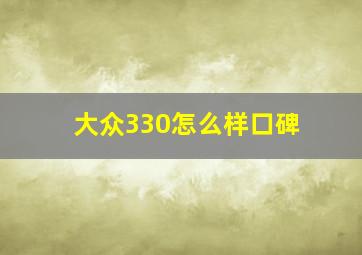 大众330怎么样口碑