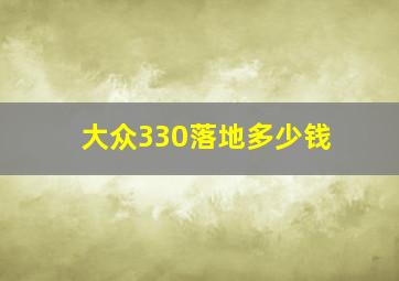 大众330落地多少钱