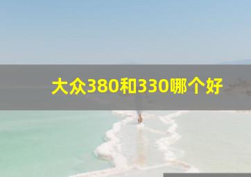 大众380和330哪个好