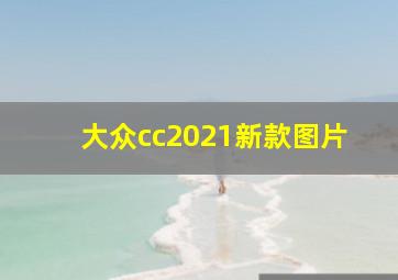 大众cc2021新款图片