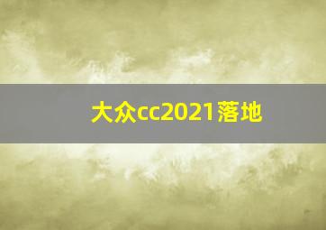 大众cc2021落地