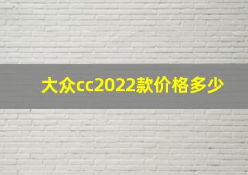 大众cc2022款价格多少