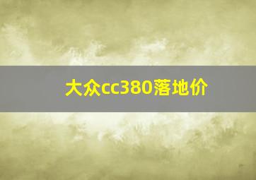 大众cc380落地价