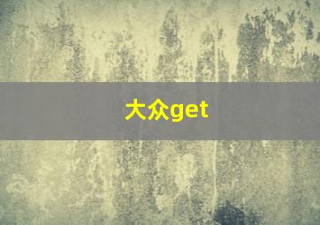 大众get