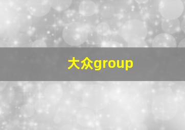 大众group