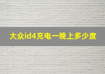 大众id4充电一晚上多少度