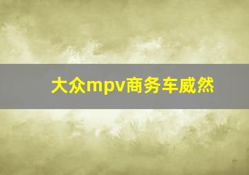 大众mpv商务车威然