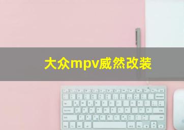 大众mpv威然改装