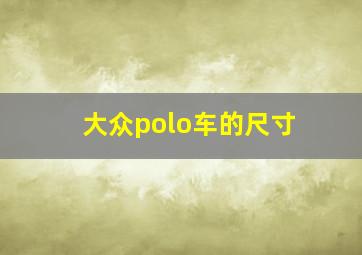 大众polo车的尺寸