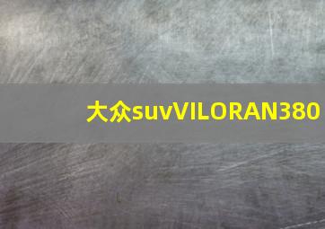 大众suvVILORAN380