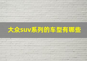 大众suv系列的车型有哪些