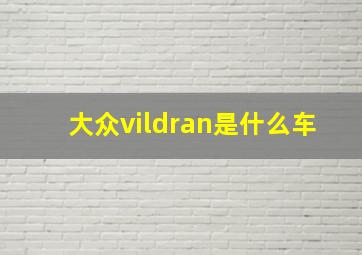 大众vildran是什么车