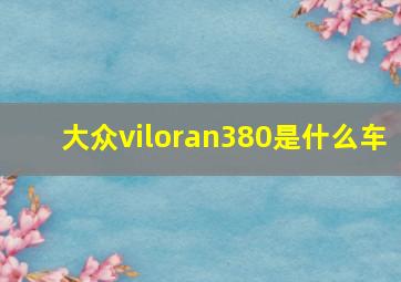 大众viloran380是什么车