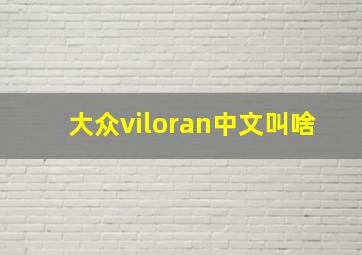 大众viloran中文叫啥