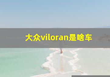 大众viloran是啥车