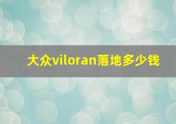 大众viloran落地多少钱