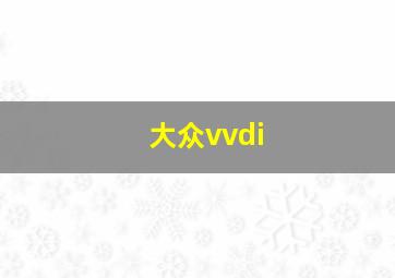 大众vvdi