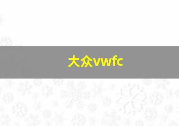 大众vwfc