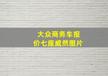 大众商务车报价七座威然图片