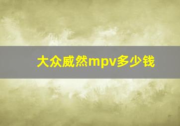 大众威然mpv多少钱