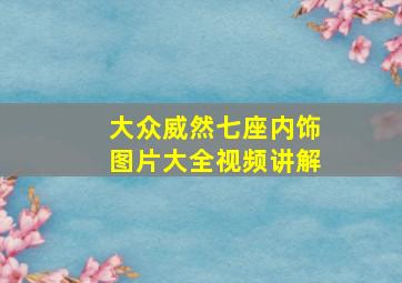 大众威然七座内饰图片大全视频讲解