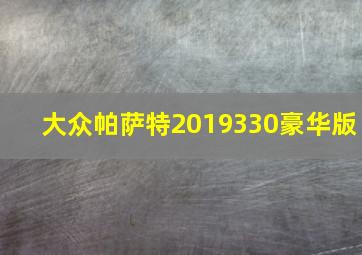 大众帕萨特2019330豪华版