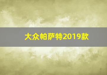 大众帕萨特2019款