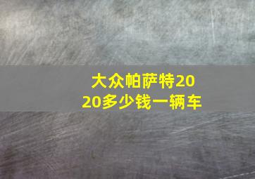 大众帕萨特2020多少钱一辆车