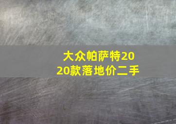 大众帕萨特2020款落地价二手