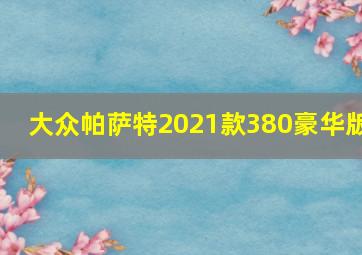 大众帕萨特2021款380豪华版