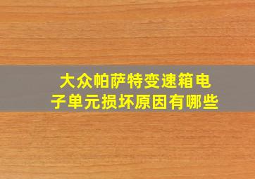 大众帕萨特变速箱电子单元损坏原因有哪些