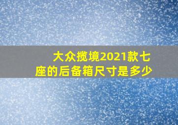 大众揽境2021款七座的后备箱尺寸是多少