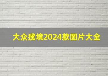 大众揽境2024款图片大全