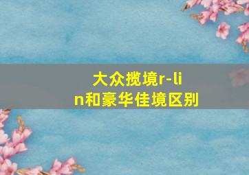 大众揽境r-lin和豪华佳境区别