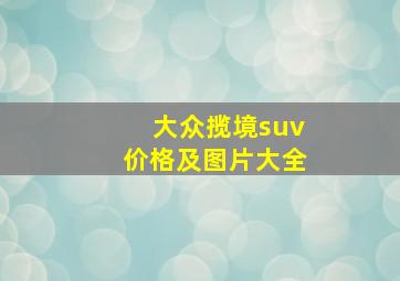 大众揽境suv价格及图片大全