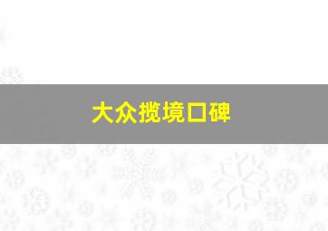 大众揽境口碑