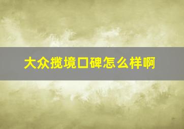 大众揽境口碑怎么样啊