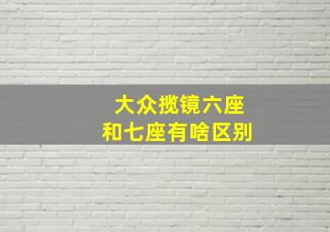 大众揽镜六座和七座有啥区别