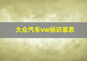 大众汽车vw标识意思