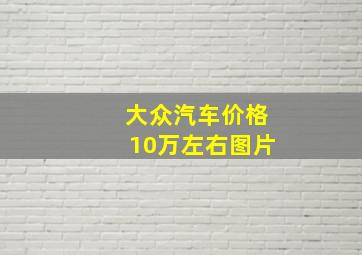 大众汽车价格10万左右图片