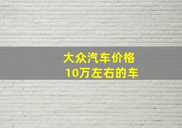 大众汽车价格10万左右的车