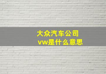 大众汽车公司vw是什么意思