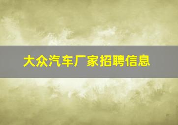 大众汽车厂家招聘信息