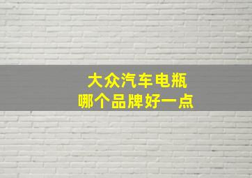 大众汽车电瓶哪个品牌好一点