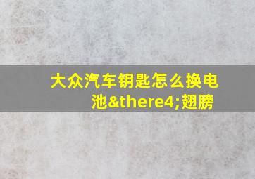 大众汽车钥匙怎么换电池∴翅膀