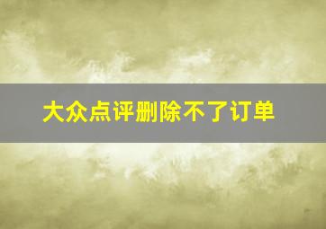 大众点评删除不了订单