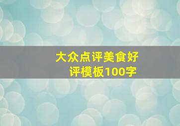 大众点评美食好评模板100字